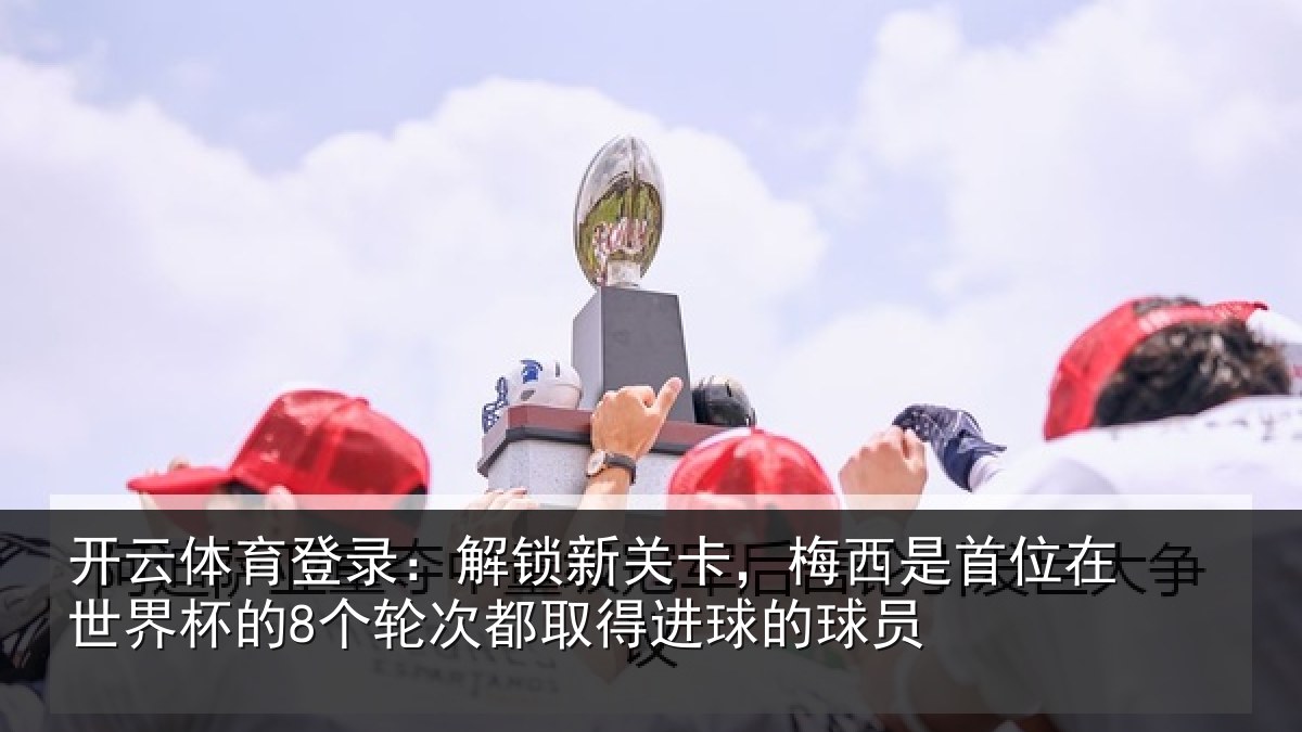 开云体育登录:解锁相关情况在世相关情况得进球的球员