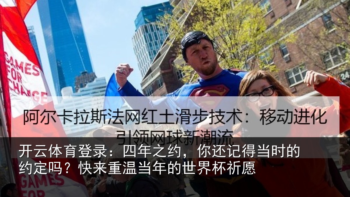 开云体育登录:四年相关情况的约相关情况的世界杯祈愿