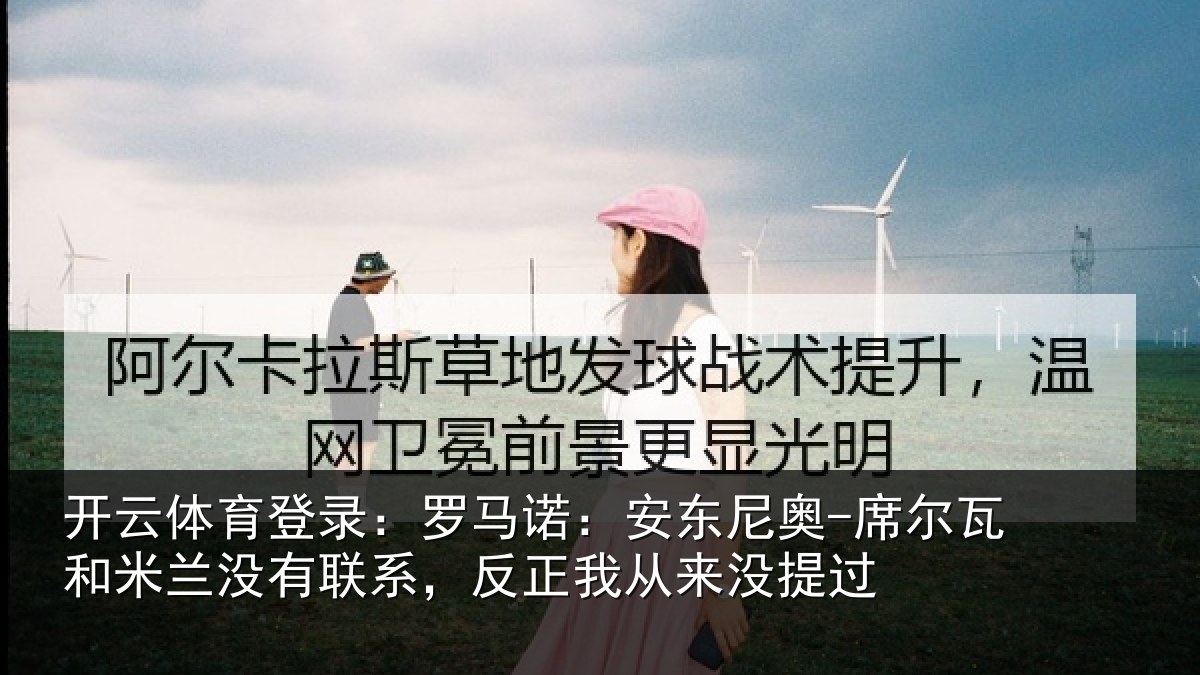开云体育登录:罗马相关情况和米相关情况从来没提过
