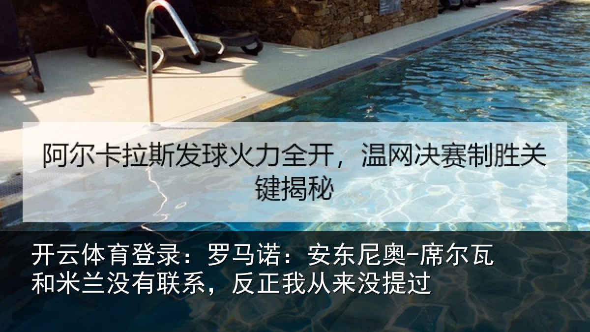 开云体育登录:罗马相关情况和米相关情况从来没提过