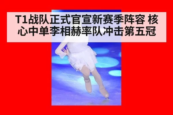 T1战队正式官宣新赛季阵容 核心中单李相赫率队冲击第五冠