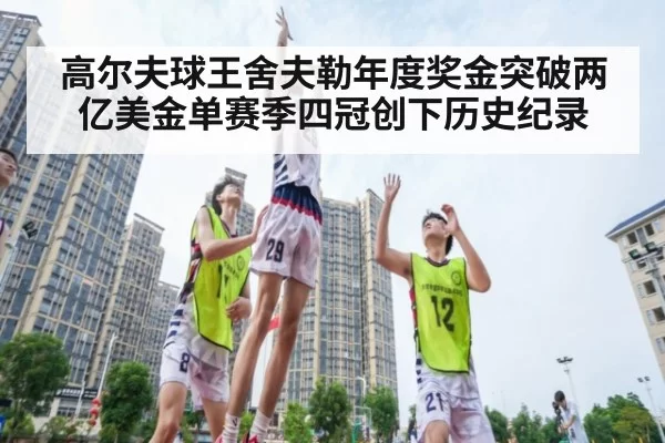 高尔夫球王舍夫勒年度奖金突破两亿美金单赛季四冠创下历史纪录