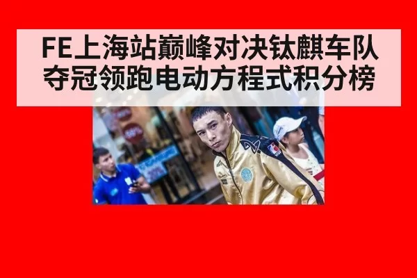 FE上海站巅峰对决钛麒车队夺冠领跑电动方程式积分榜