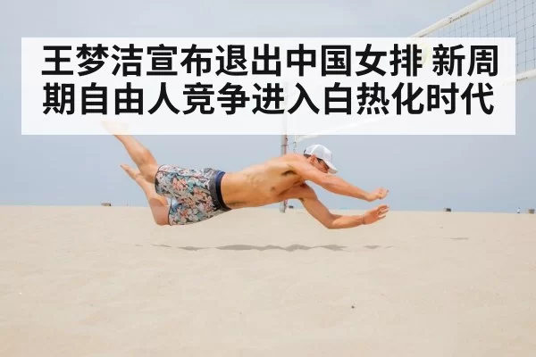 王梦洁宣布退出中国女排 新周期自由人竞争进入白热化时代