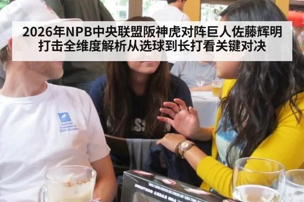 2026年NPB中央联盟阪神虎对阵巨人佐藤辉明打击全维度解析从选球到长打看关键对决
